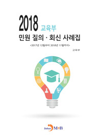 교육부 민원 질의 회신 사례집 2018 커버
