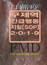 구제역 긴급행동지침 SOP (2019) 커버