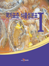 국가표준 식품성분표 1 커버