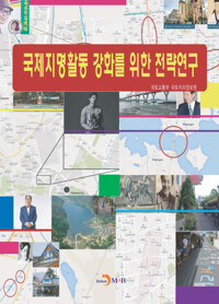 국제지명활동 강화를 위한 전략연구 커버
