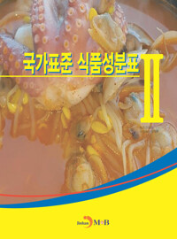 국가표준 식품성분표 2 커버