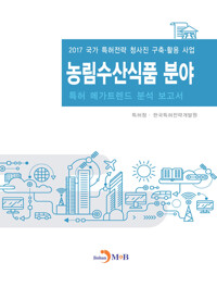 농림수산식품 분야 특허 메가트렌드 분석 보고서 (2017) 커버