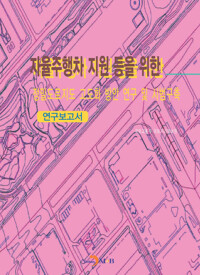 자율주행차 지원 등을 위한 정밀도로지도 고도화 방안 연구 및 시범구축 커버