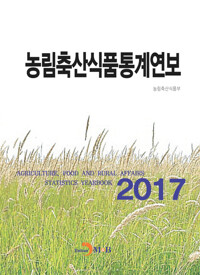 농림축산식품통계연보 (2017) 커버