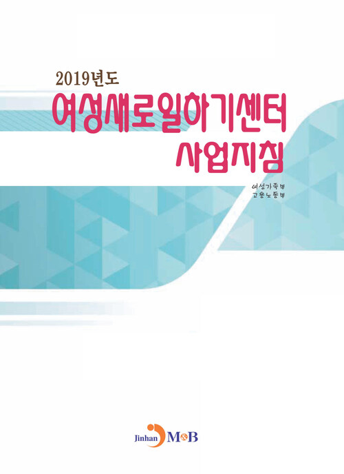 여성새로일하기센터 사업지침 (2019)