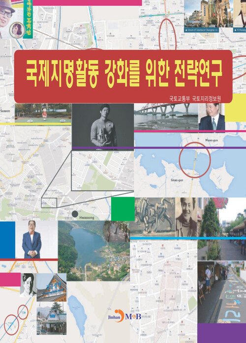 국제지명활동 강화를 위한 전략연구 커버