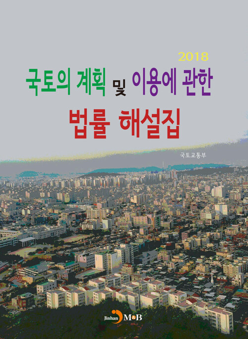 국토의 계획 및 이용에 관한 법률 해설집 (2018) 커버