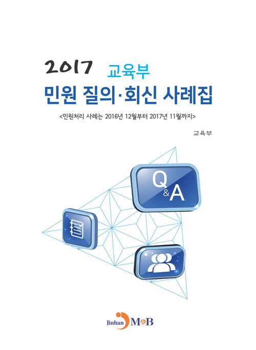 교육부 민원 질의 회신 사례집 2017