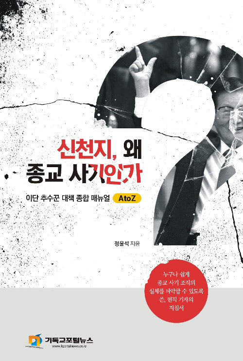 신천지 왜 종교사기인가?