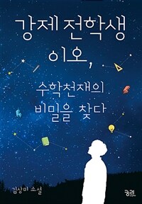 강제전학생 이오, 수학천재의 비밀을 찾다 :김상미 소설 