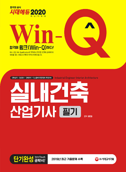 2020 Win-Q(윙크) 실내건축산업기사 필기 단기완성