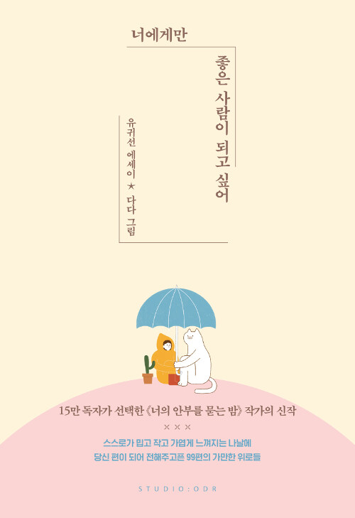 [중고] 너에게만 좋은 사람이 되고 싶어