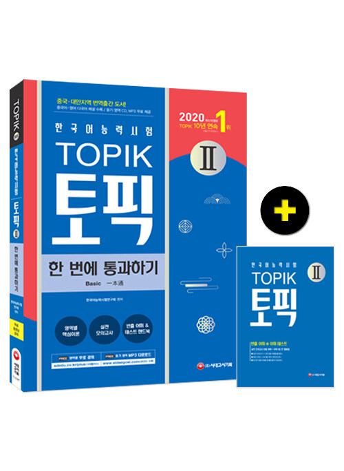 2020 한국어능력시험 TOPIK 2 한 번에 통과하기