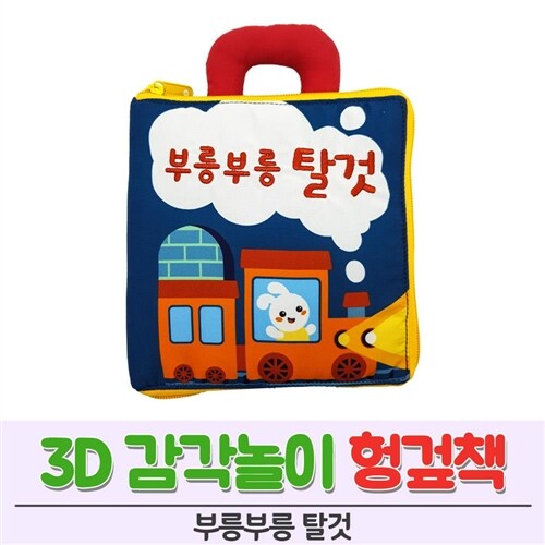 [그린키즈] 3D 감각 놀이 헝겊책 - 부릉부릉 탈것