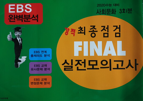 강적 EBS 완벽분석 최종점검 Final 실전모의고사 사회문화 (2019년)