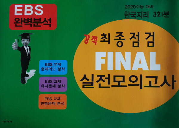 강적 EBS 완벽분석 최종점검 Final 실전모의고사 한국지리 (2019년)