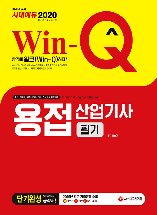 [중고] 2020 Win-Q(윙크) 용접산업기사 필기 단기완성