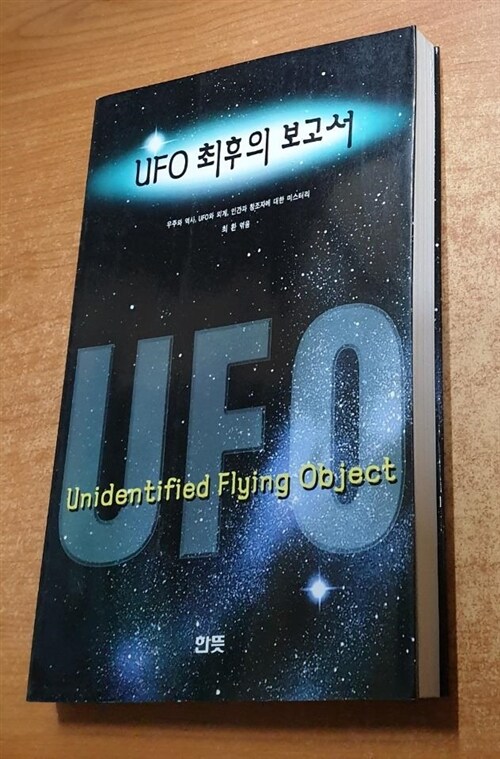 [중고] UFO 최후의 보고서