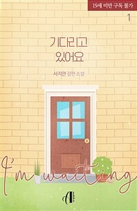 [GL] 기다리고 있어요 1권
