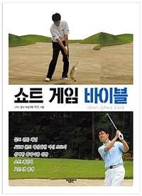 쇼트 게임 바이블 =Short game bible 