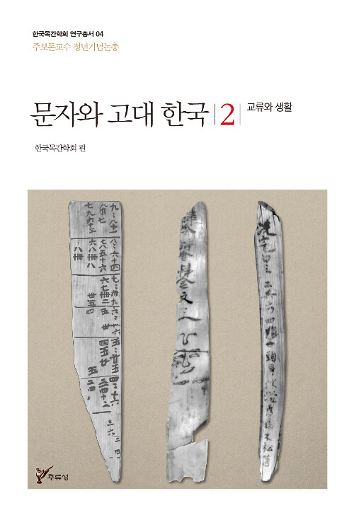 [중고] 문자와 고대 한국 2