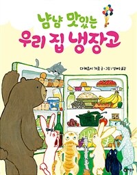 냠냠 맛있는 우리 집 냉장고