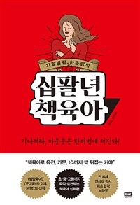 지랄발랄 하은맘의 십팔년 책육아