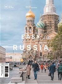 이지 러시아 - 러시아 여행 전문가가 직접 쓴 가이드북, 2019-2020 최신 개정판