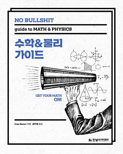 [중고] NO BULLSHIT 수학 & 물리 가이드