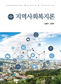 지역사회복지론 =Community welfare & practice 