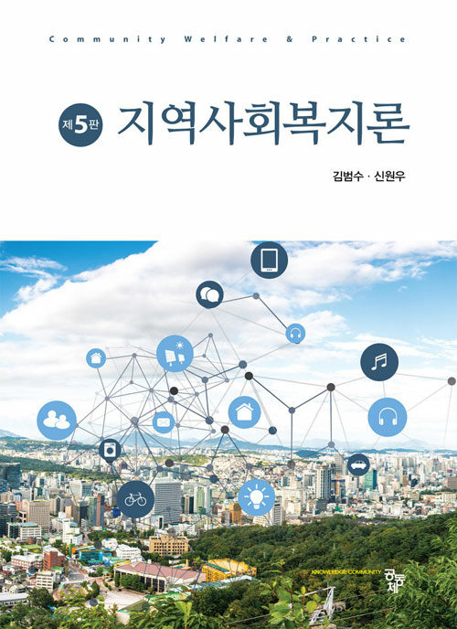 지역사회복지론 (김범수 외)