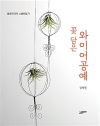 꽃 담은 와이어공예 : 플랜테리어 소품만들기