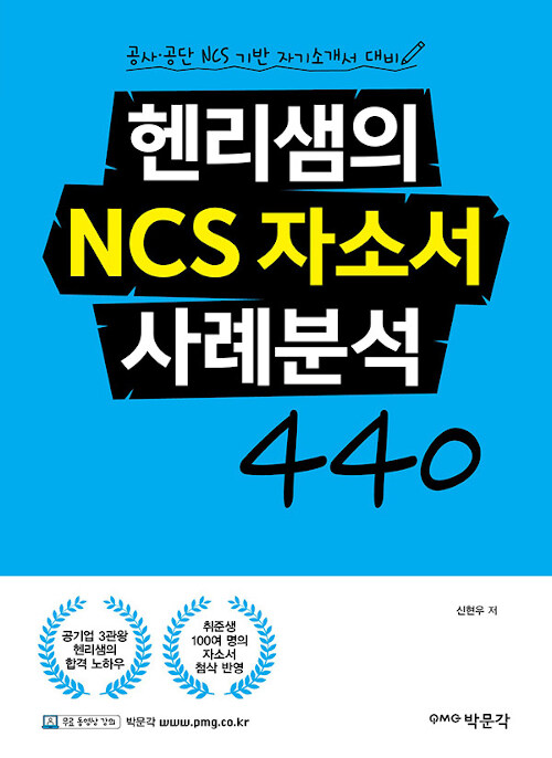 [중고] 헨리샘의 NCS 자소서 사례분석 440