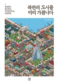 북한의 도시를 미리 가봅니다 :평양에서 혜산까지, 책으로 떠나는 북한여행 
