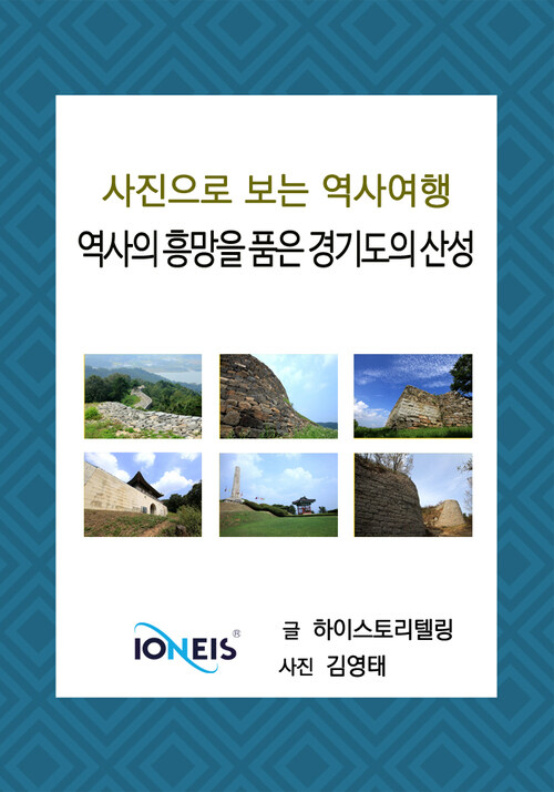 [사진으로 보는 역사여행] 역사의 흥망을 품은 경기도의 산성