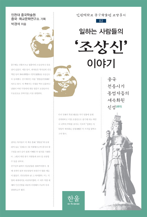 일하는 사람들의 조상신 이야기 (양장)