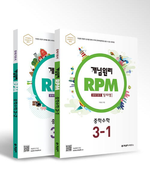[세트] 개념원리 RPM 중학수학 3학년 세트 - 전2권 (2020년)