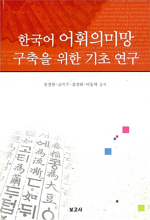 한국어 어휘의미망 구축을 위한 기초 연구