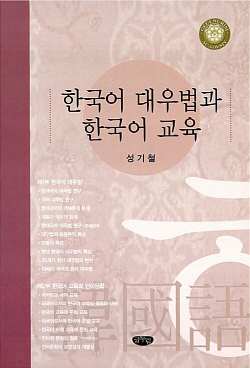 한국어 대우법과 한국어 교육