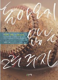 돌아오지 않는 2루 주자 :야구의 추억, 두 번째 이야기 