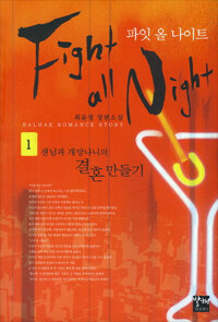 파잇 올 나이트 =최윤정 장편소설.Fight all night 