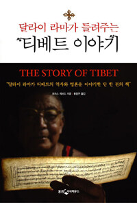(달라이 라마가 들려주는) 티베트 이야기 