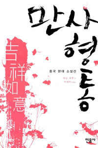 만사형통 :중국 현대 소설선 