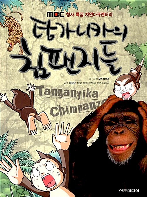 탕가니카의 침팬지들