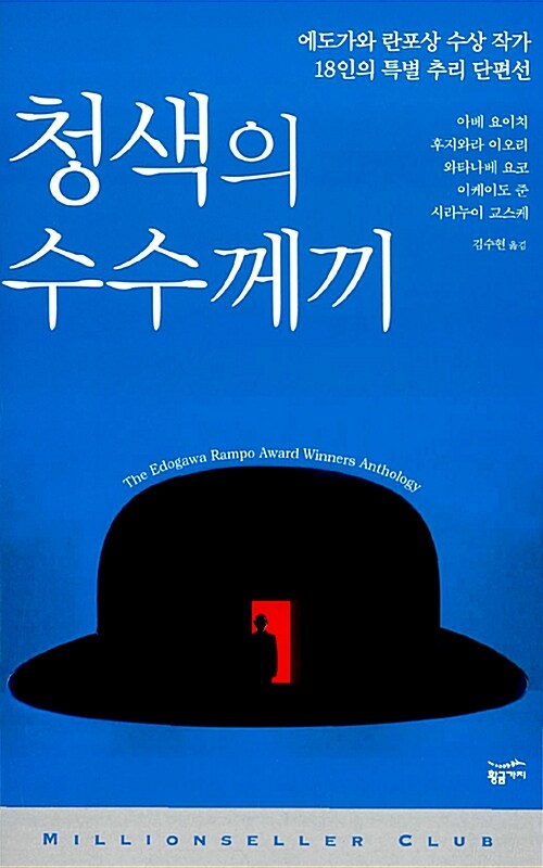 청색의 수수께끼 : 에도가와 란포상 수상 작가 18인의 특별 추리 단편선= (The) Edogawa Rampo award winners anthology