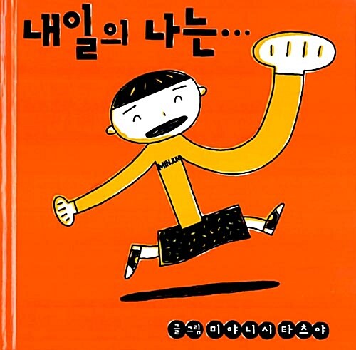 내일의 나는…