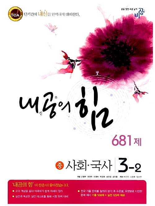 내공의 힘 681제 사회.국사 중3-2