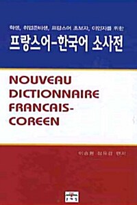 [중고] 프랑스 한국어 소사전