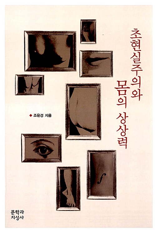 초현실주의와 몸의 상상력