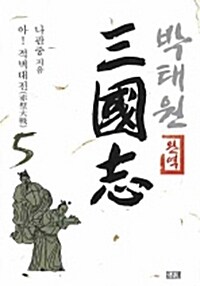 박태원 삼국지 5